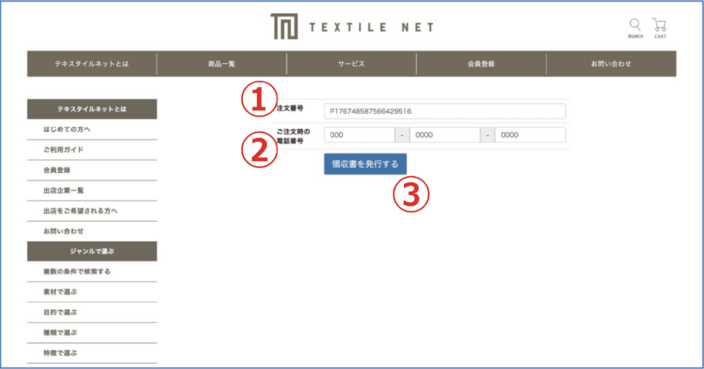 テキスタイルネット - 領収書発行画面